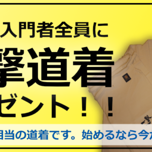 一撃道着プレゼントキャンペーン